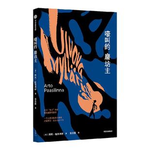 嚎叫的磨坊主 阿托帕西林纳著 芬兰鬼才作家黑色幽默代表作 遇见野兔的那一年作者 中信出版社图书 正版