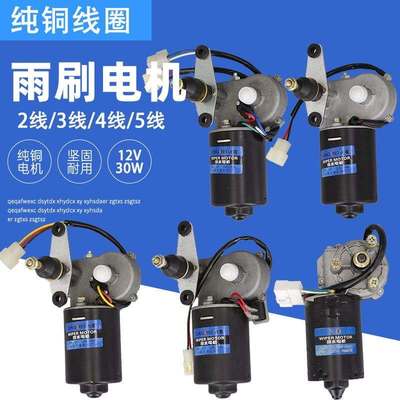电动三轮车雨刮器雨刷农用车快递车摩托车汽车四轮雨刷刮水臂电机