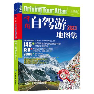 2025年新版中国自驾游地图集