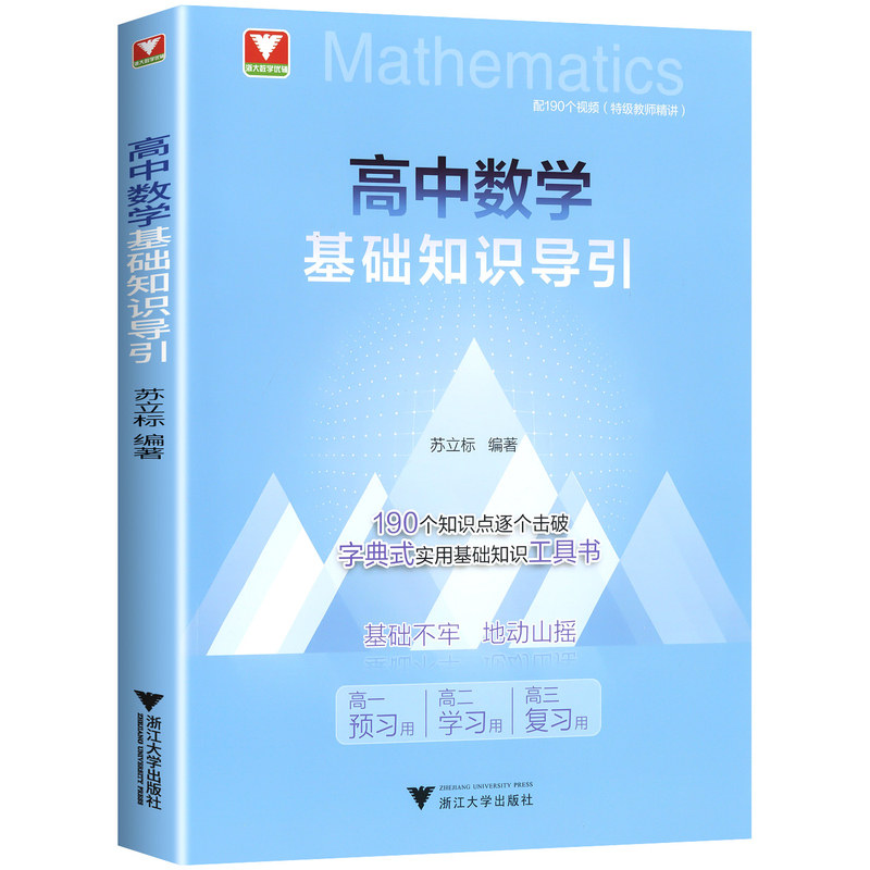 2027适用浙大优学高中数学基础知识导引二级复习学习结论辅导资料书籍高一高二高三高中通用字典式实用方法工具基础知识汇总大全书