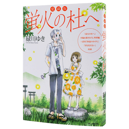 预售【深图日文】愛蔵版 蛍火の杜へ  日版 萤火之森 漫画 緑川ゆき 白泉社 日本语 原版进口 正版 书周边