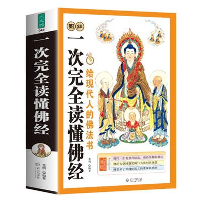 一次性完全读懂佛经给现代人的佛法书佛经佛家经典书籍 佛学入门地藏经金刚经六祖坛经大方广佛华严经无量寿经楞严经六祖坛经正版