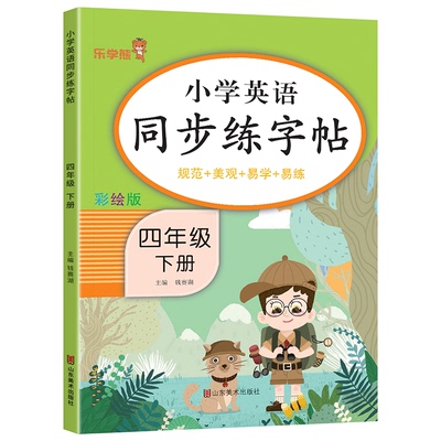 英语同步练字帖1-6年级