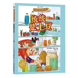 儿童绘本精装硬壳绘本3-6岁幼儿园绘本阅读A4大开本 冰箱里的秘密蔬菜 神秘果先生 统统是土豆 蓝莓之约 我们都有用谁来催熟我虫子