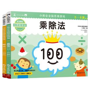 久野教学法 小熊会全脑思维游戏5~6岁（全2册）掌握乘法、除法的本质 提升计算力、思考力 儿童幼小衔接书籍 数学思维训练游戏