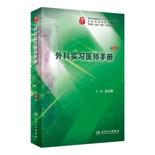 本科临床第9版九版教材配套实习医师手册学习指导书耳鼻喉头颈外科学医学物理基础有机化学系统解剖组胚人体寄生虫传染病理核医学
