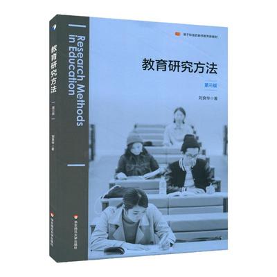 教育研究方法(第3版) 刘良华 基于标准的教师教育新教材教育科学研究设计选题与开题实证研究分析与写作正版华东师范大学出版社