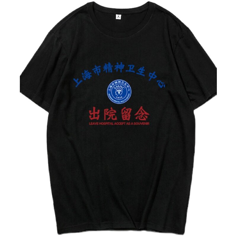 宛平南路600号T恤短袖上海精神卫生中心出院留念纯棉衣服体恤上衣