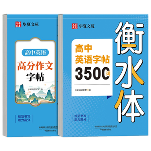 2026新版衡水体高考英语练字帖高中生专用3500词字帖高考英语满分作文素材高一二三年级下册上人教版同步英文英语单词每日一练字本