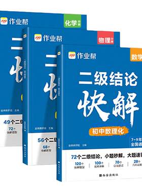 作业帮数理化二级结论公式快解