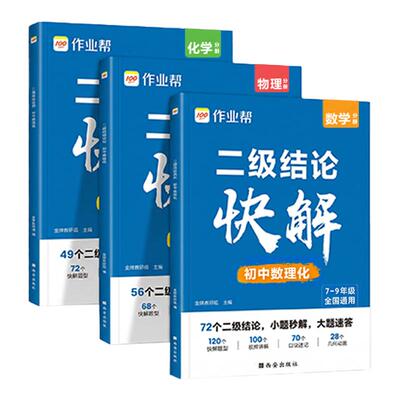 作业帮数理化二级结论公式快解