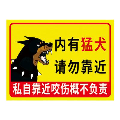 内有恶犬闲人免进提示牌贴纸
