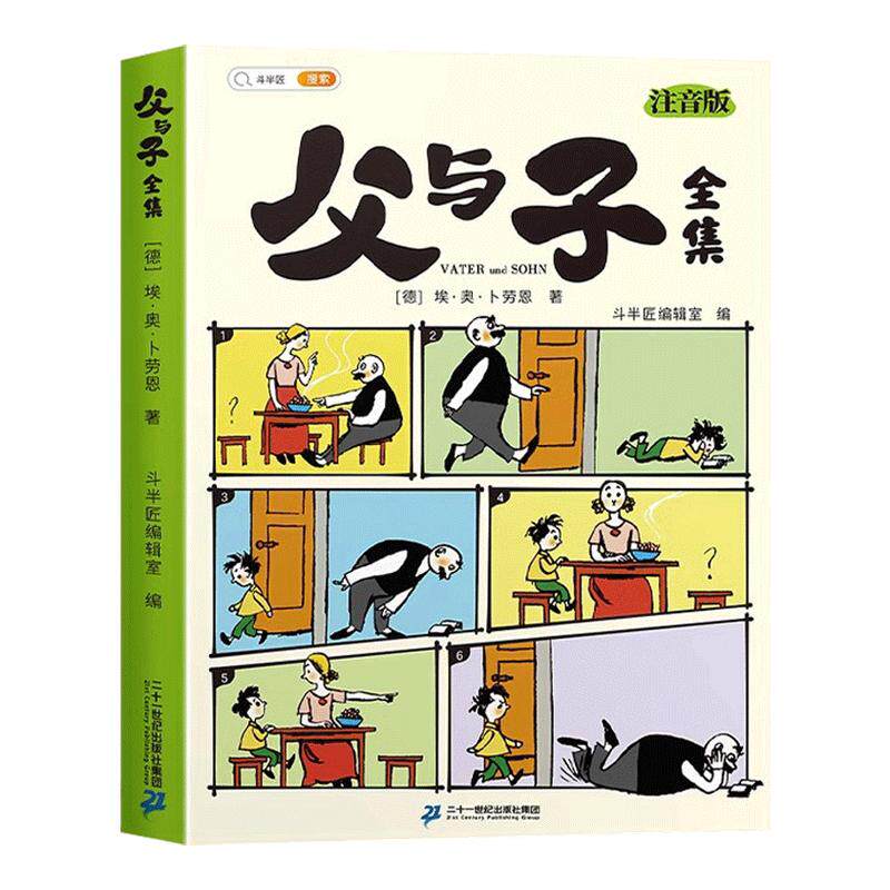 全彩大字注音!父与子漫画书全集