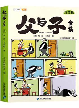 全彩大字注音！父与子漫画书全集