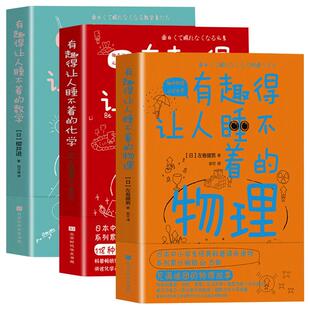 正版包邮 有趣得让人睡不着的物理+化学+数学（全3册）数理化通俗演义 初高中数理化生知识大全 这就是物理青少年百科全书畅销书籍