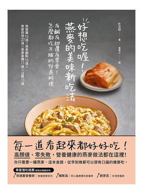 【现货】好想吃喔！燕麥的美味新吃法：有鹹有甜還有零食！怎麼都吃不膩的70道料理 台版原版 甜品制作 餐饮食谱进口图书书籍