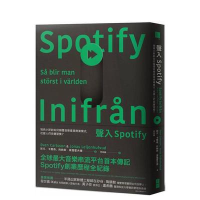 【预售】声入Spotify：瑞典小新创如何颠覆音乐产业商业模式，改变人们收听习惯？ 台版原版中文繁体音乐
