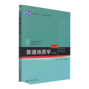 普通地质学 第2版 吴泰然 地质学入门教材 普通地质学 宇宙的起源 地质作用形式 地球科学观 构造运动及其形迹 北京大学出版社正版