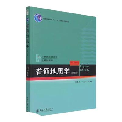 普通地质学 第2版 吴泰然 地质学入门教材 普通地质学 宇宙的起源 地质作用形式 地球科学观 构造运动及其形迹 北京大学出版社正版