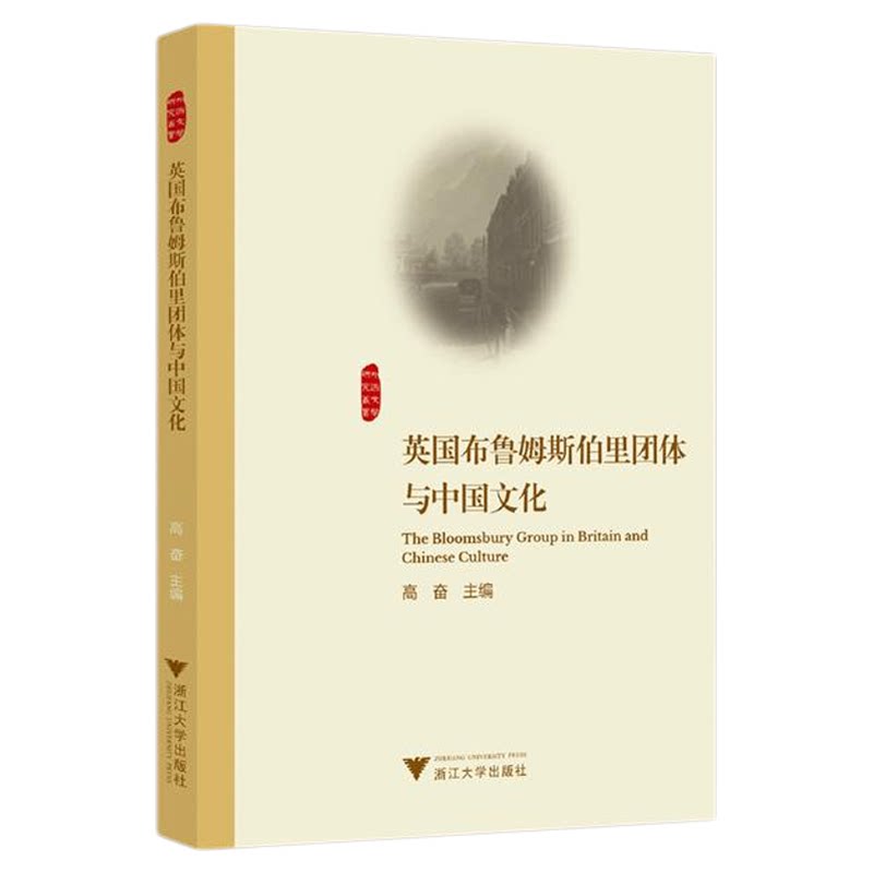 英国布鲁姆斯伯里团体与中国文化/高奋主编/浙江大学出版社