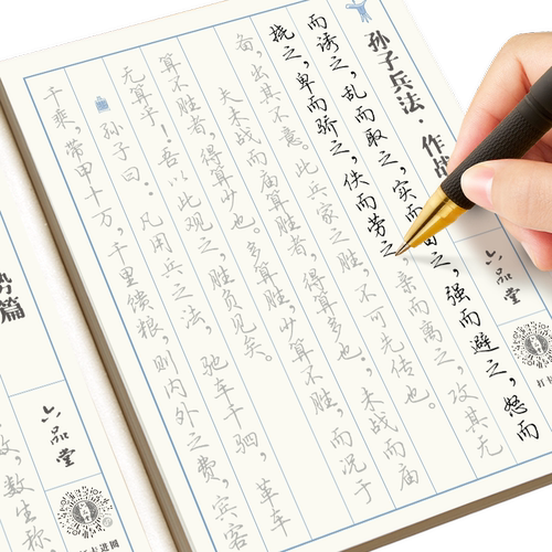 六品堂 硬笔 孙子兵法行楷字帖成人练字帖成人女生初中生高中生钢笔写字书法临摹传统练习静心实用行书练字字帖专用教材练字描红本