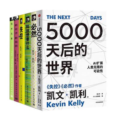 凯文凯利作品6册5000天后的世界