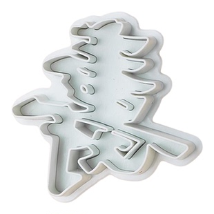 福字发字喜字翻糖模具生日蛋糕装饰摆件塑料弹簧压模切模烘焙工具