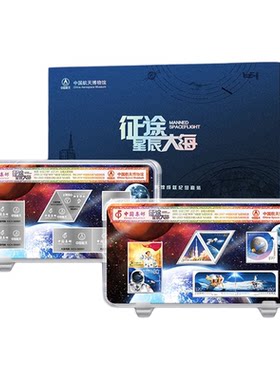 《征途星辰大海》中国集邮航空航天博物馆火箭邮票纪念套装礼盒