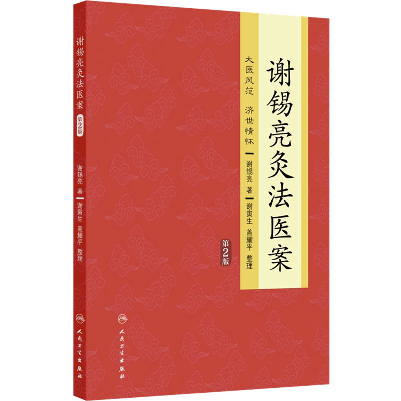 谢锡亮灸法医案第2版 谢锡亮直接灸法治疗疑难杂病病案老中医养生人民卫生出版社中医临床针灸