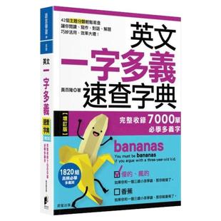 预售【外图台版】英文一字多义速查字典【增订版】 完整收录7000单必学多义字 / 黄百隆 晨星