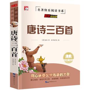 唐诗三百首正版全集 完整版300首 原文注释译文全解详注中国古诗词鉴赏 传统文化国学启蒙经典 初中生小学生必背课外阅读书籍 HA