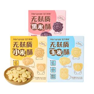 合兰仕宝贝易餐无麸质黑米酥100克小米玉米酥饼干爱婴室同款