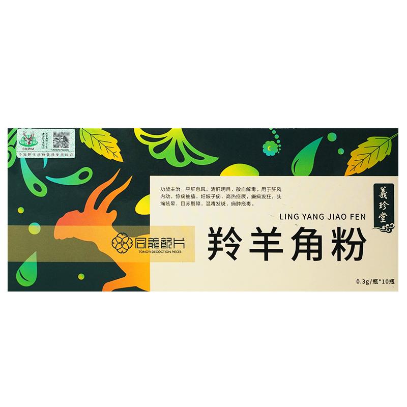 羚羊角粉正品0.3g*10瓶/盒中药饮片羚羊角粉散血野生