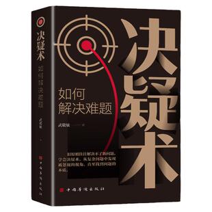 正版 决疑术:如何解决难题 从复杂问题中发现被忽视的视角 直至找到问题的本质把你的思想往上推进一层成为解决难题的高手