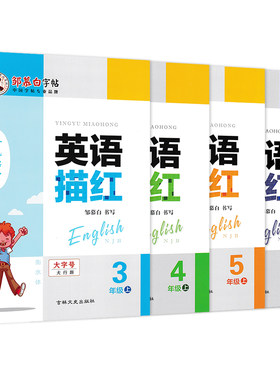 沪教牛津版英语描红衡水体同步一二三年级四五六年级上册下册教材同步深圳沈阳太原适用邹慕白字帖