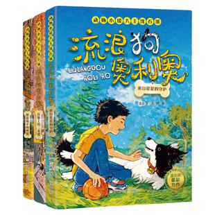 流浪狗奥利奥 全套3册 动物小说大王沈石溪力作 舌尖上的二重唱+来自星星的守护+黑夜骑手的眼睛6-8-12周岁小学生课外阅读书籍正版