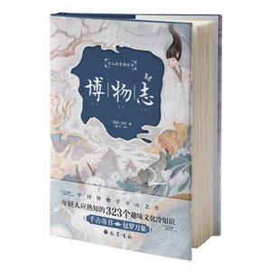 【新华文轩】博物志 全译插图精装版 326个趣味冷知识 古代百科全书夜航船山海经海错图笔记唐朝诡事录学生推荐阅读古典文学小说