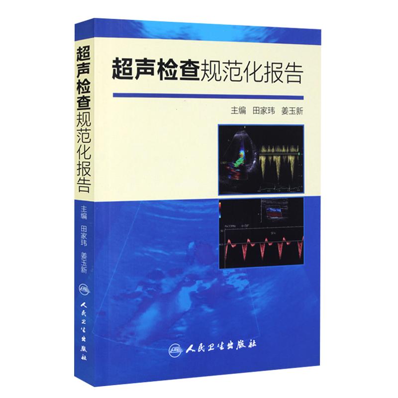 正版 超声检查规范化报告 田家玮 姜玉新 超声诊断书 超声报告书写示例 超声诊断学 超声入门 医学超声影像实用指南人民卫生出版社