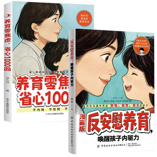 认准正版】漫画版反安慰养育唤醒孩子内驱力+养育零焦虑正版2册一本帮父母重拾养育信心让孩子重获内驱力的教养力作养出自律自信娃
