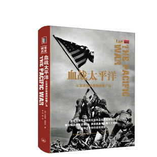 血战太平洋 从突袭珍珠港到核爆广岛