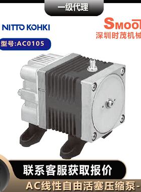 议价NITTO KOHKI日东工器压缩泵AC0105中压线性驱动活塞