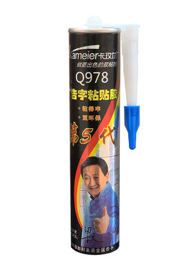 卡玫尔Q978第五代广告字粘贴胶