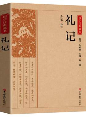 礼记正版原文注释译文中国哲学