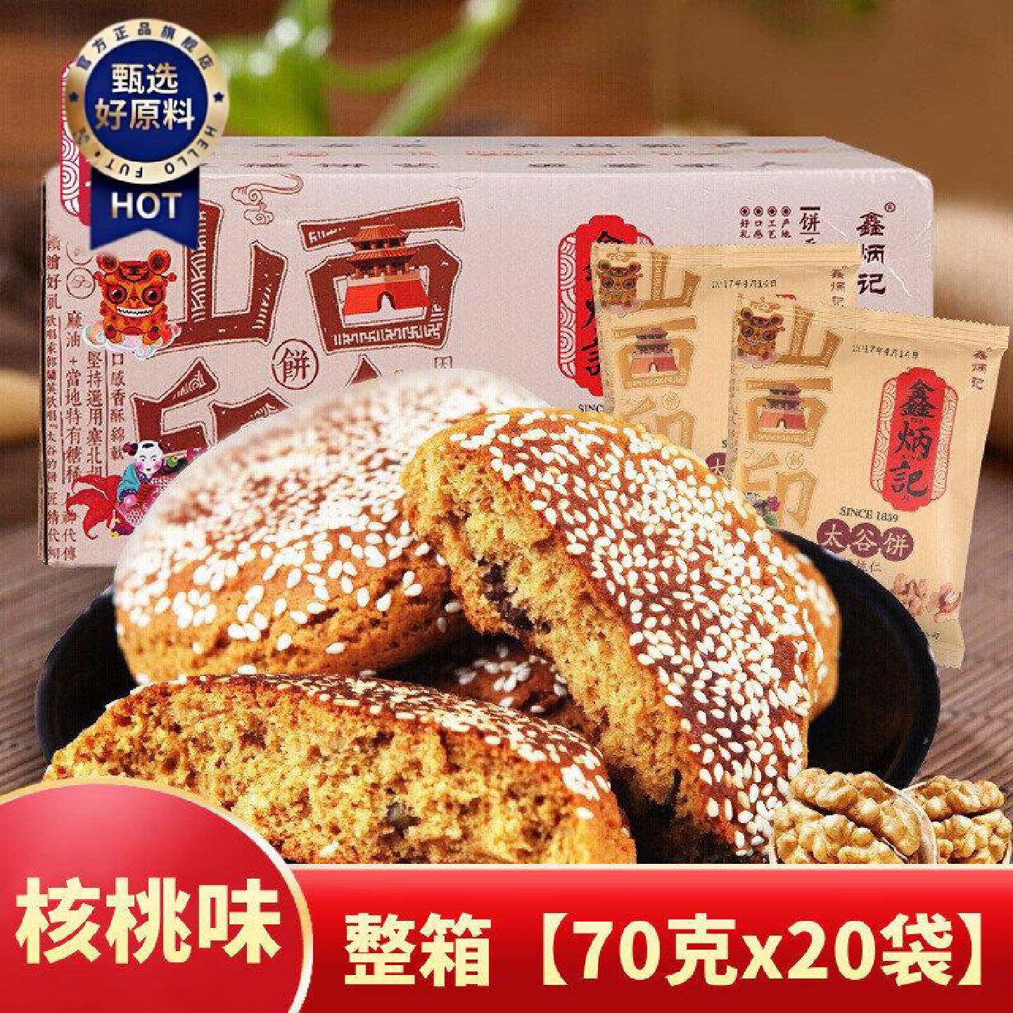 鑫炳记太谷饼核桃味原味红枣味整箱山西特产美食面包点心早餐糕点