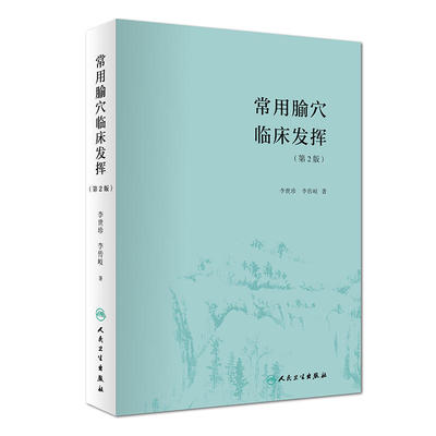 常用腧穴临床发挥第2版李世珍李传歧针灸推拿中医养生辨证论治取穴配伍组方人民卫生出版社官方针灸易学穴位经络书