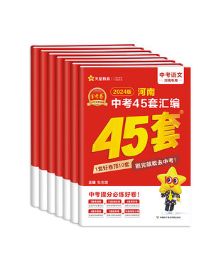 河南中考45套汇编天星教育金考卷