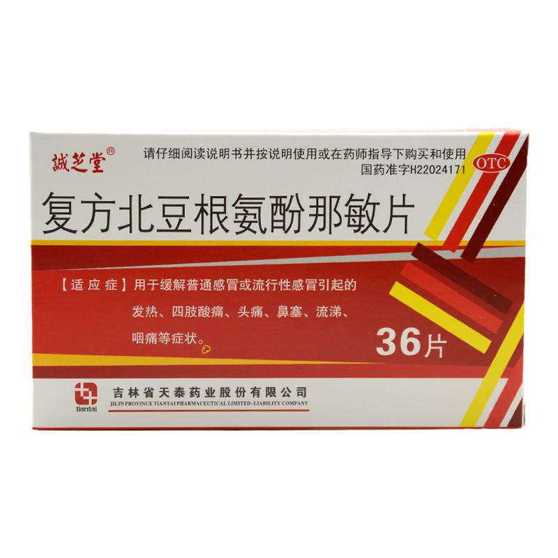 【诚芝堂】复方北豆根氨酚那敏片36片/盒