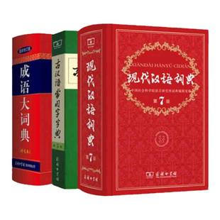 当当网正版书籍 现代汉语词典第7七版+古汉语常用字字典第6版5版+成语大词典彩色版中小学套装辞典字典商务印古代现代汉语词典字典