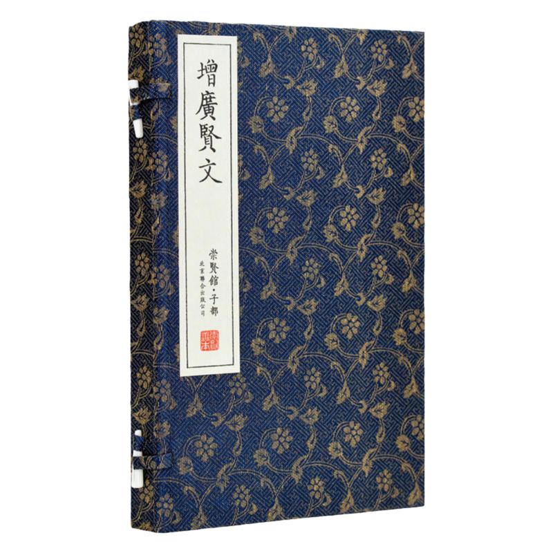 崇贤馆藏书增广贤文正版完整版全集繁体竖排宣纸线装原文白话译文成人版国学经典古今昔时贤文名人格言谚语名人格言清周希陶重订版