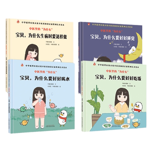 【现货速发】精装4本中医里的为什么 宝贝为什么生病时要这样做+好好喝水+好好吃饭+好好睡觉 传统文化中医药知识启蒙系列儿童绘本
